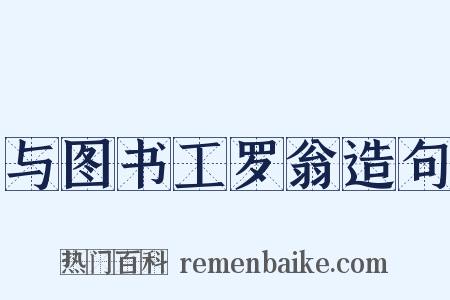 与图书工罗翁造句是什么意思的图片